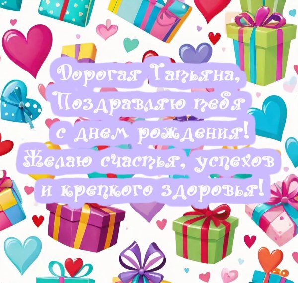 поздравить с днём рождения татьяну красиво