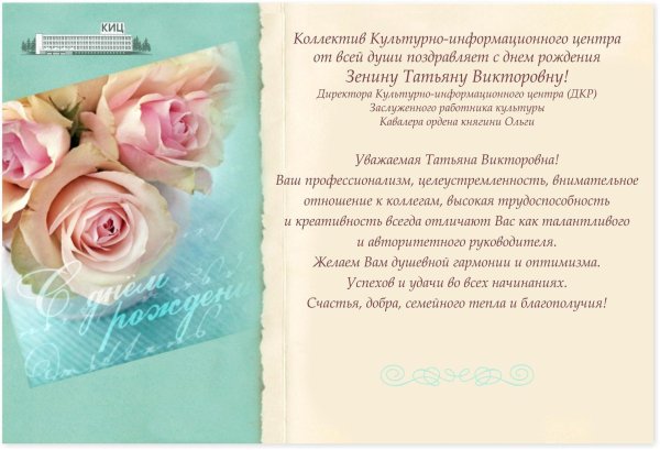 поздравления с днём рождения татьяне борисовне