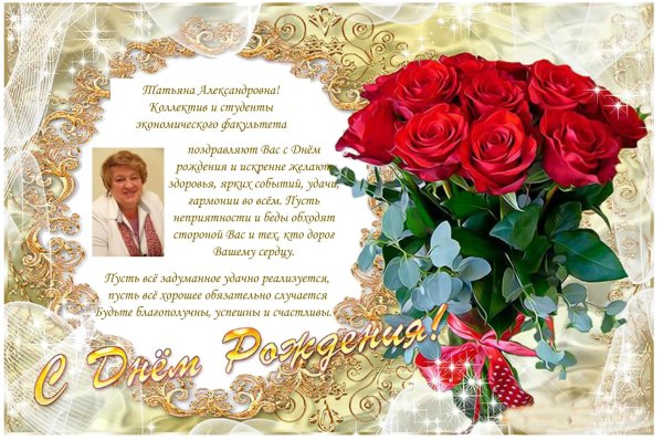 поздравления с днём рождения татьяне борисовне