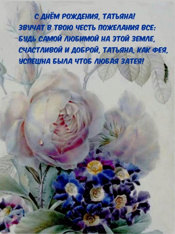 открытка для татьяны