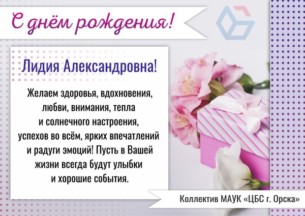 с юбилеем лидия ивановна