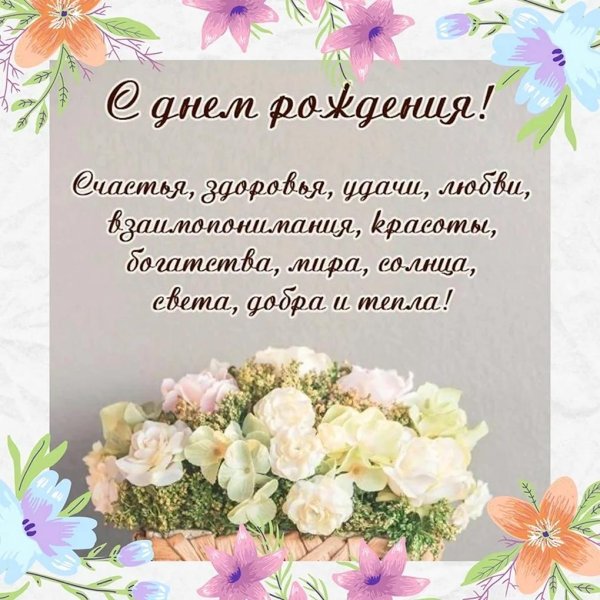 поздравили с днем рождения