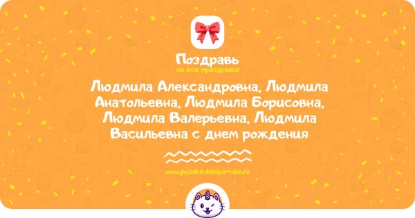 с днем рождения людмила борисовна