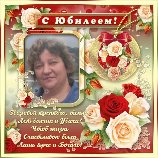 поздравительная рамка с юбилеем