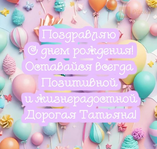 поздравить с днём рождения татьяну красиво