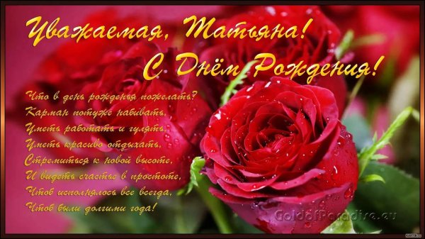 открытка с днём рождения женщине красивые татьяне