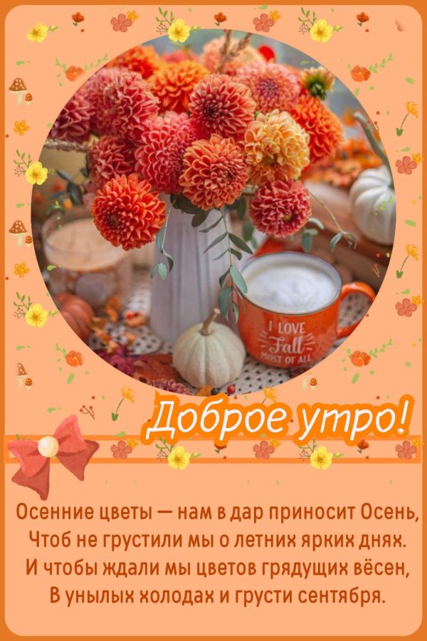 доброго утра осени