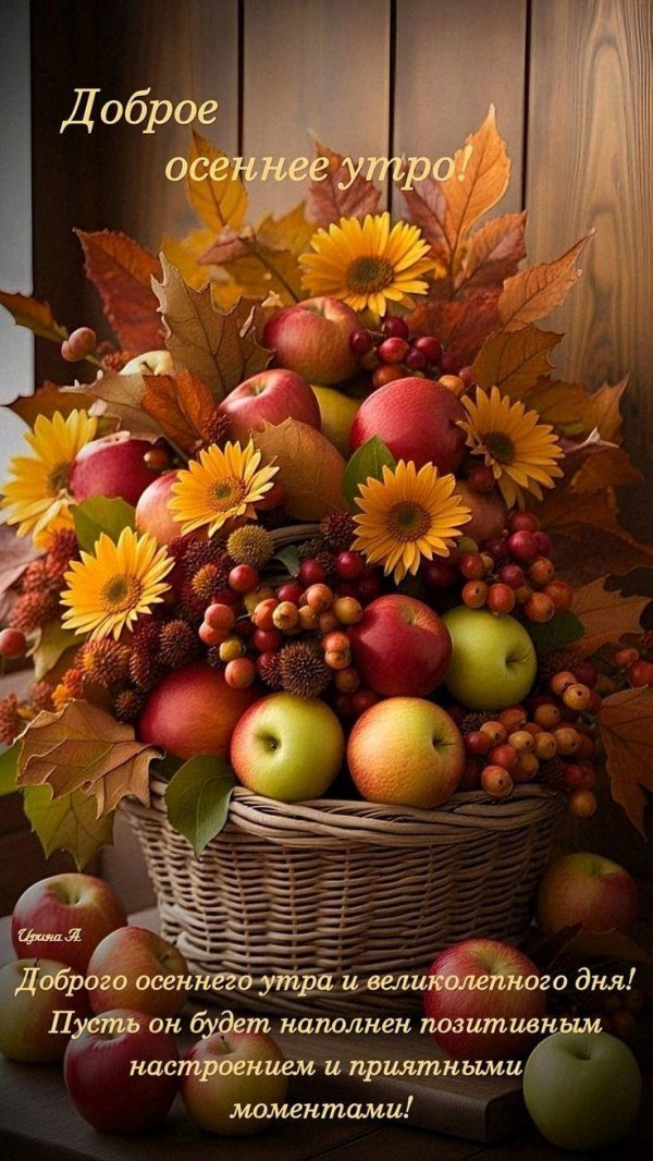осеннее пожелание