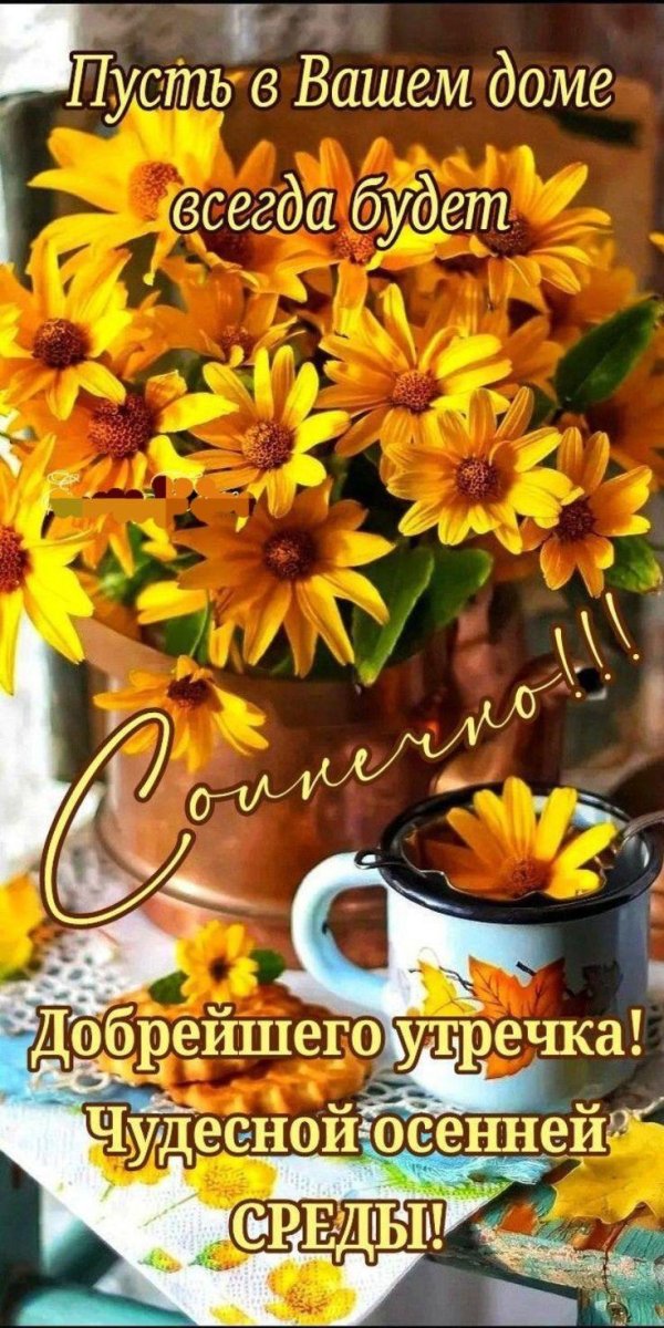 осень доброе утро