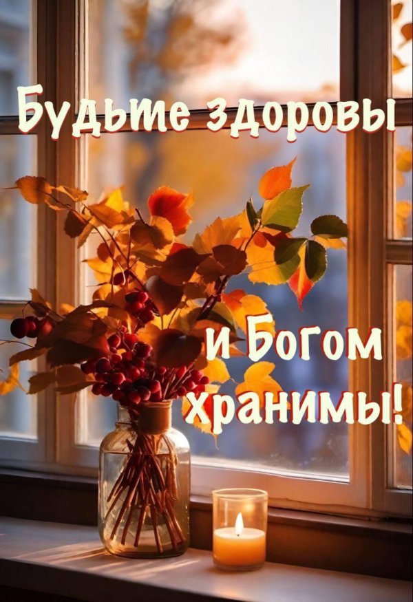 добрейшего осеннего утра