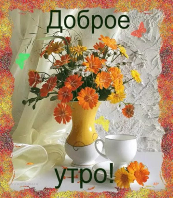 открытки с добрым утром