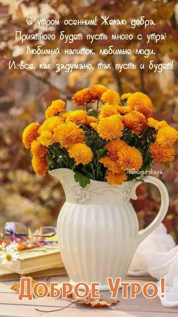 добрейшего осеннего утра
