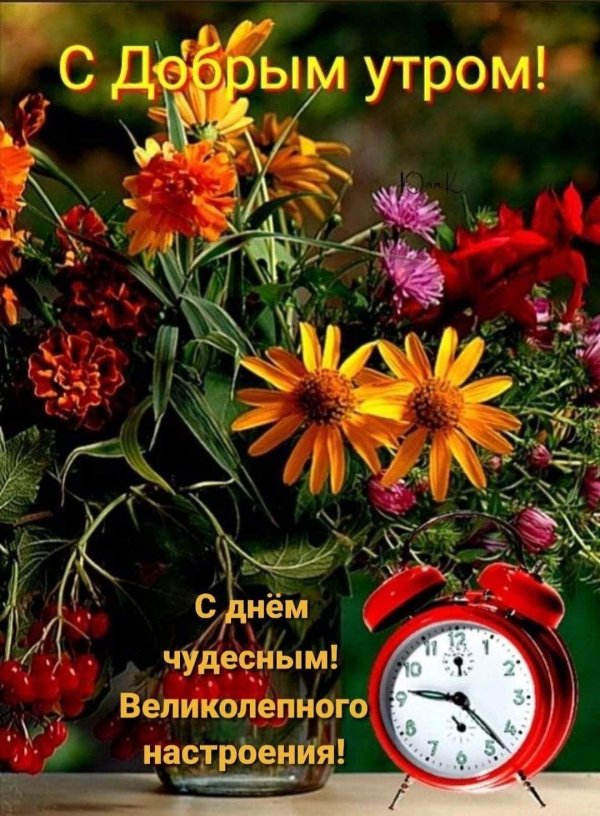 доброго утра сентябрь