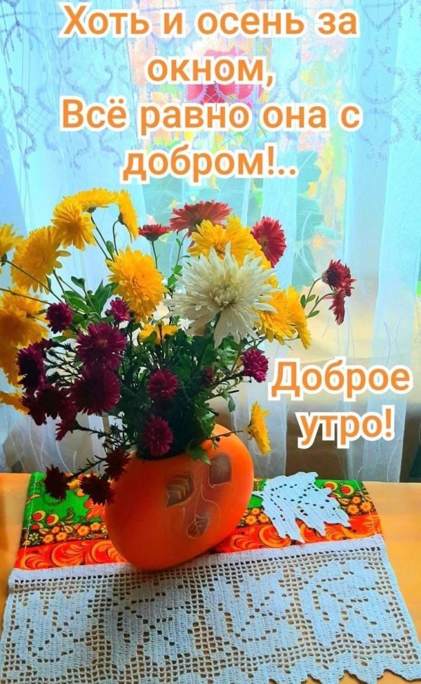 осень доброе утро