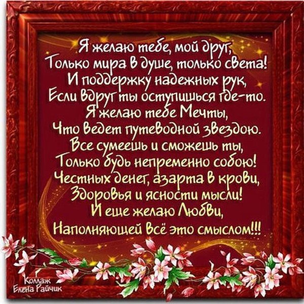 пожелание другу