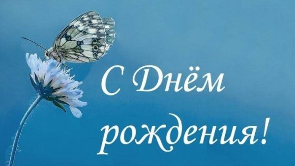 с день рождения поздравления