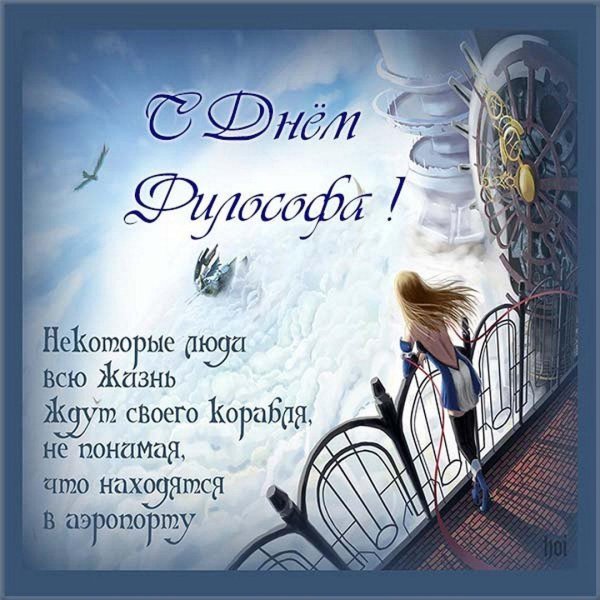 философские поздравления с днем