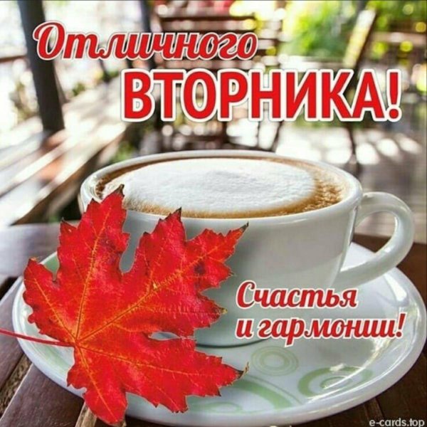 счастливого вторника