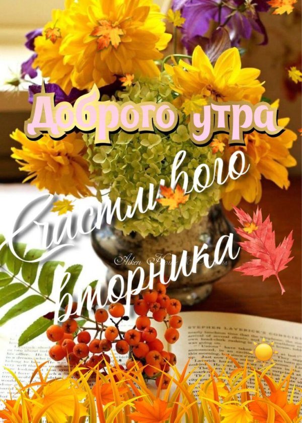 доброго утра осеннего