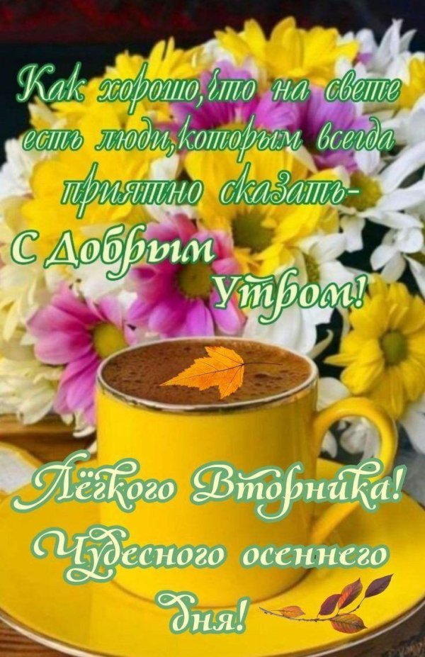 с добрым осенним утром вторника пожелания