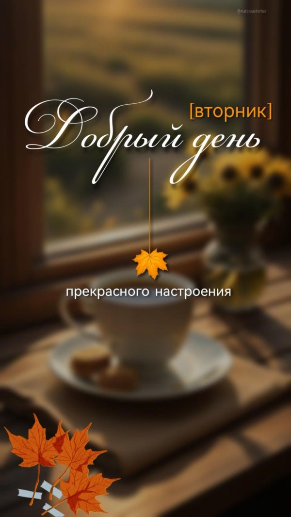 доброе утро осень вторник
