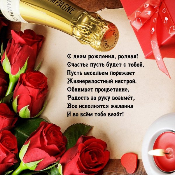 любимая с днем рождения