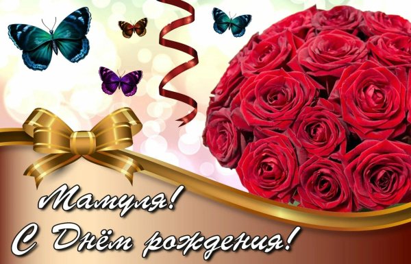 открытка на день рождение маме