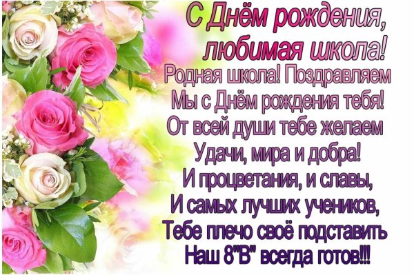 с днем рождения школа