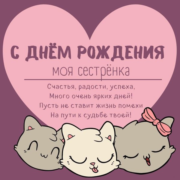 день рождение сестренки