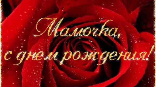 с день рождения мамочка