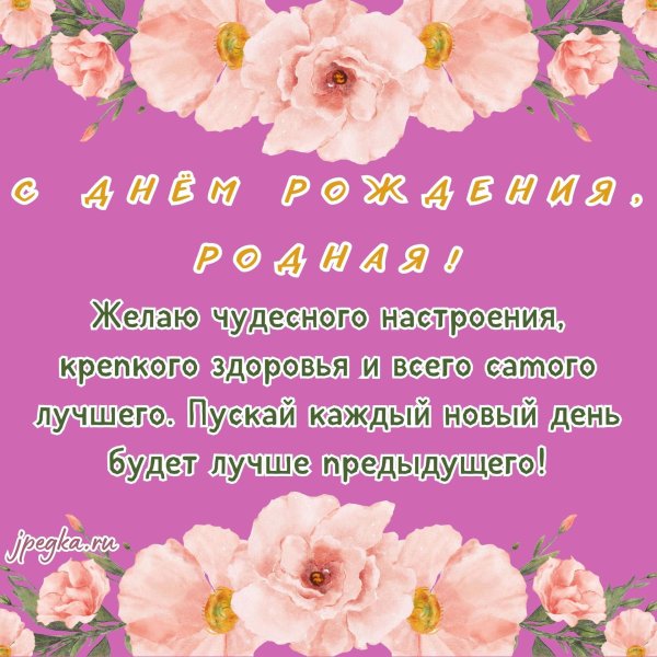 с день рождения поздравления женщине