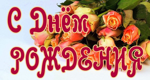 поздравление с день рождения женщине