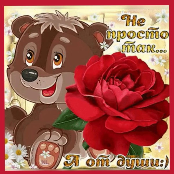 просто так от души