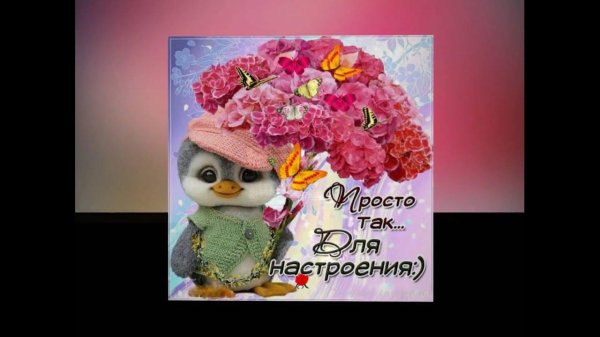 просто так для настроения