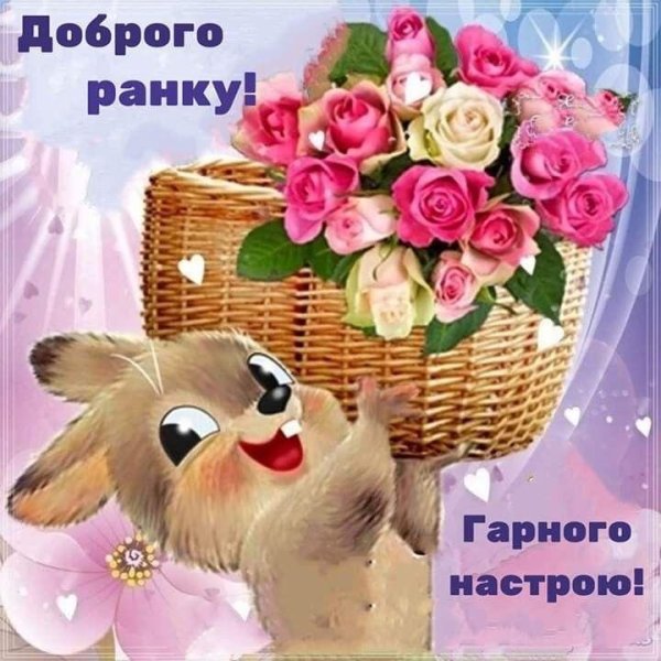 добрий ранок