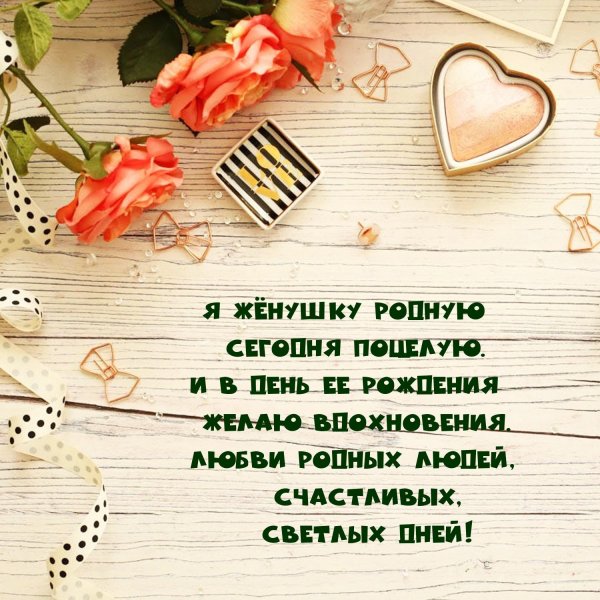 открытка жене от мужа с любовью