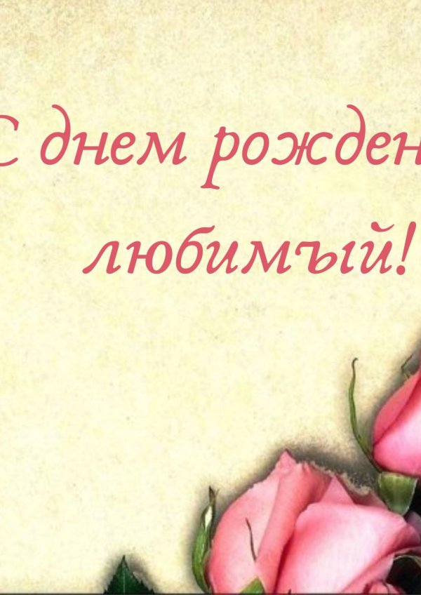 поздравление с день рождения мужчине