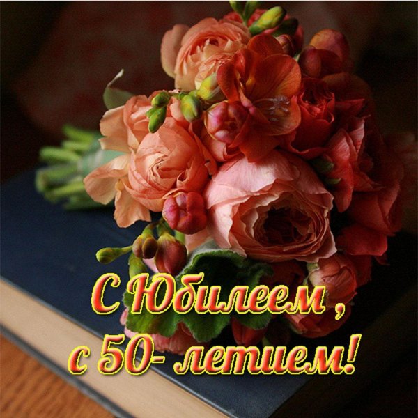 с юбилеем 50 лет женщина