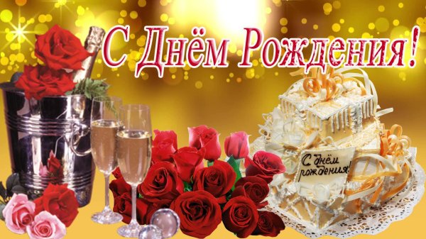 с днем рождения женщине красивые поздравления открытки