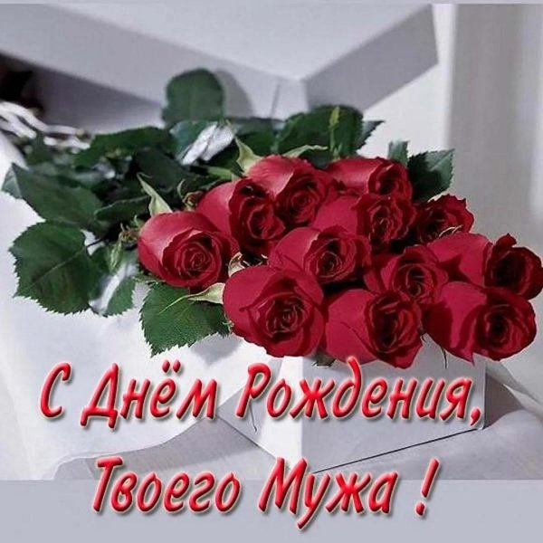 открытки с днём рождения мужа для его жены