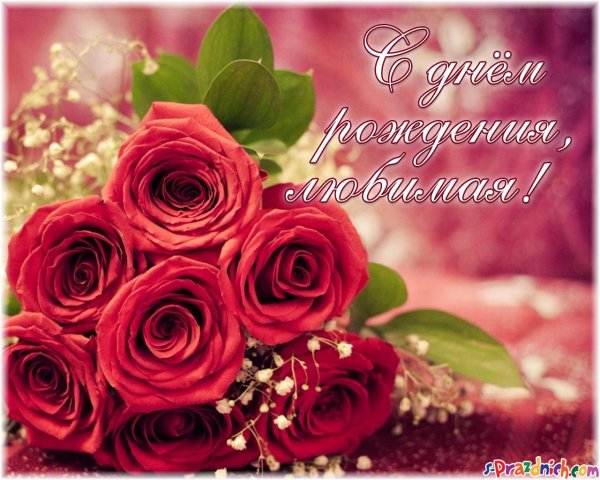 с днём рождения любимой женщине красивые