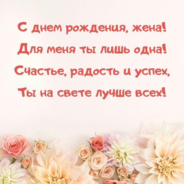 с именинником мужем для жены