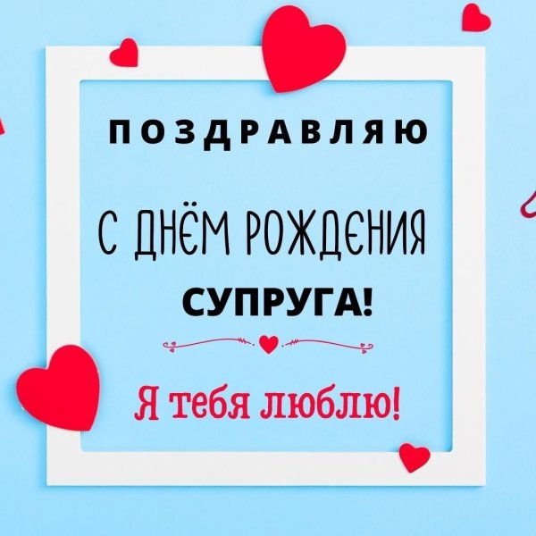 поздравление мужа с днём рождения от жены