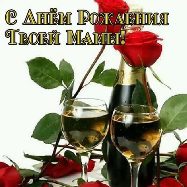 с днём рождения мамы подруги открытки