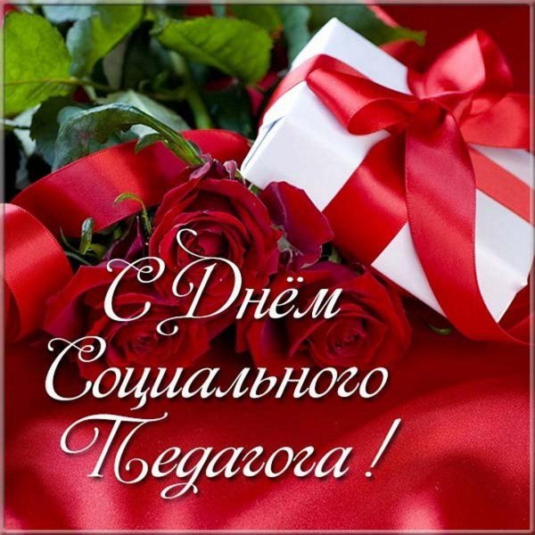 поздравить с днем социального работника