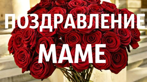 цветы для мамы