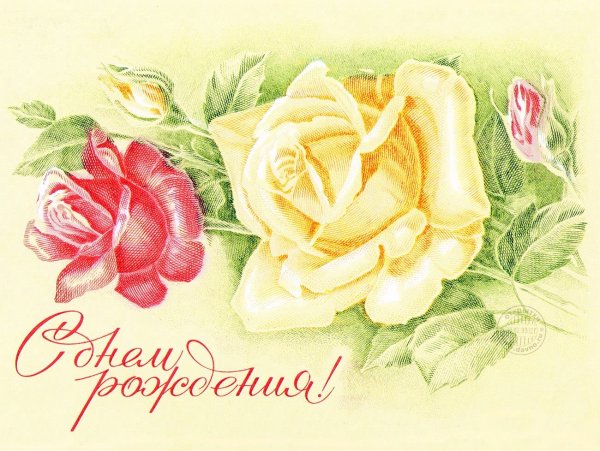 советские открытки с днём рождения женщине красивые