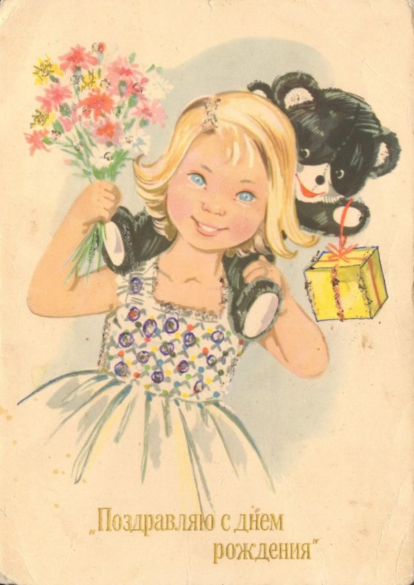 советская открытка с днем рождения девочке