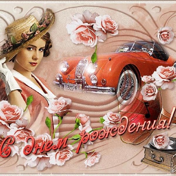 с день рождение