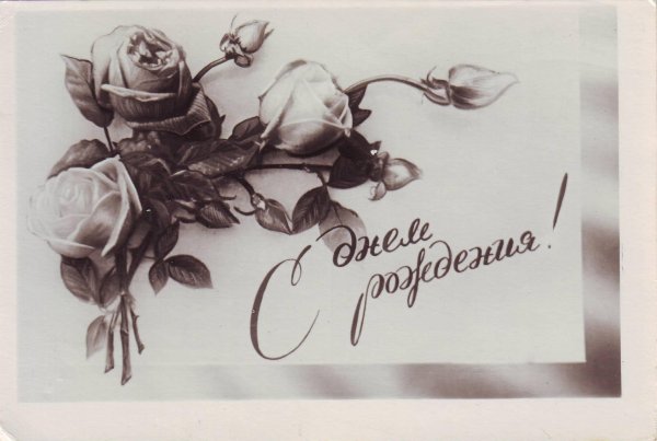 открытка с днём рождения старинная женщине